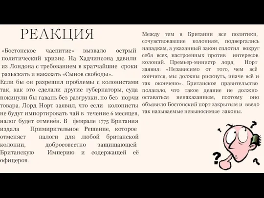 РЕАКЦИЯ «Бостонское чаепитие» вызвало острый политический кризис. На Хадчинсона давили из Лондона