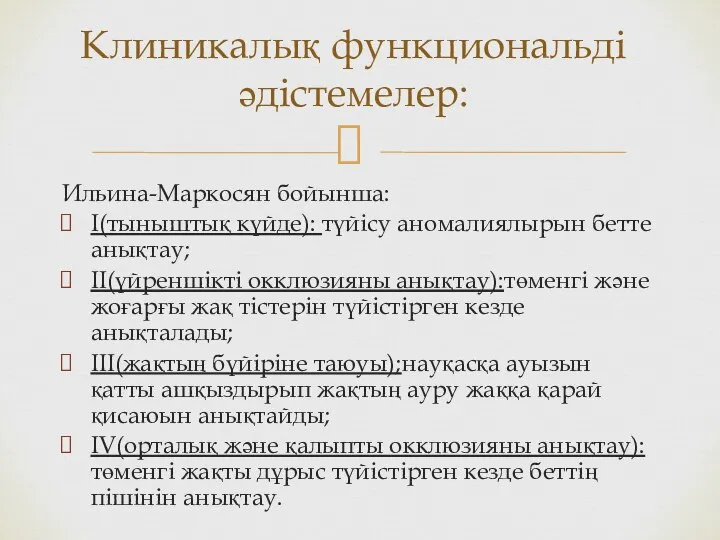 Ильина-Маркосян бойынша: I(тыныштық күйде): түйісу аномалиялырын бетте анықтау; II(үйреншікті окклюзияны анықтау):төменгі және