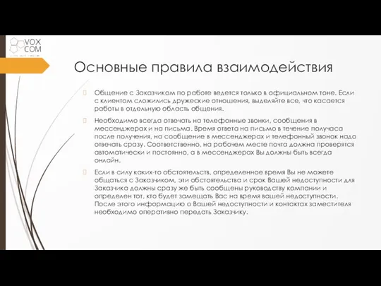 Основные правила взаимодействия Общение с Заказчиком по работе ведется только в официальном