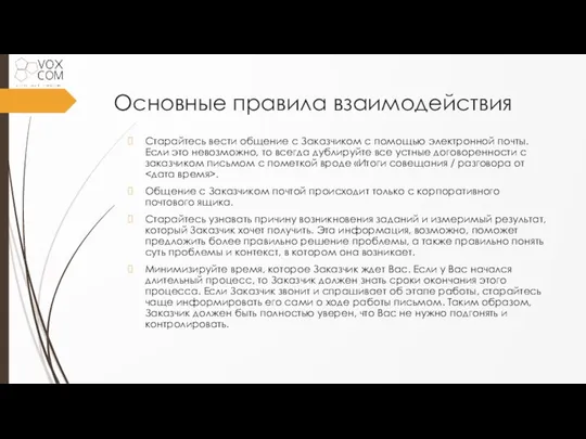 Основные правила взаимодействия Старайтесь вести общение с Заказчиком с помощью электронной почты.