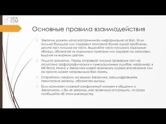 Основные правила взаимодействия Заказчик должен легко воспринимать информацию от Вас. Если письмо