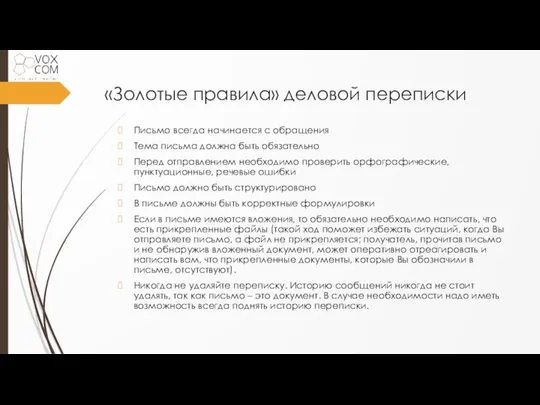 «Золотые правила» деловой переписки Письмо всегда начинается с обращения Тема письма должна