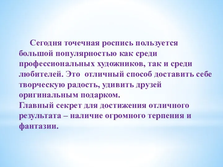 Сегодня точечная роспись пользуется большой популярностью как среди профессиональных художников, так и