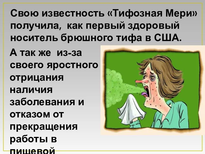 А так же из-за своего яростного отрицания наличия заболевания и отказом от