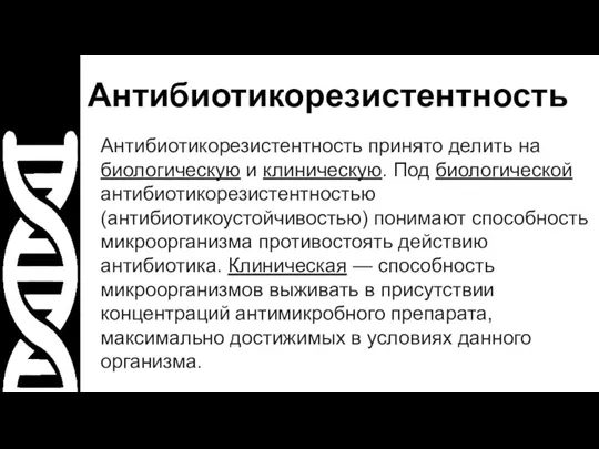 Антибиотикорезистентность Антибиотикорезистентность принято делить на биологическую и клиническую. Под биологической антибиотикорезистентностью (антибиотикоустойчивостью)