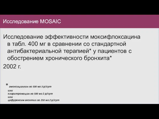 Исследование MOSAIC Исследование эффективности моксифлоксацина в табл. 400 мг в сравнении со