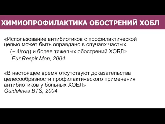 ХИМИОПРОФИЛАКТИКА ОБОСТРЕНИЙ ХОБЛ «Использование антибиотиков с профилактической целью может быть оправдано в