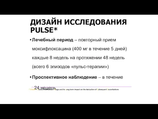 ДИЗАЙН ИССЛЕДОВАНИЯ PULSE* Лечебный период – повторный прием моксифлоксацина (400 мг в