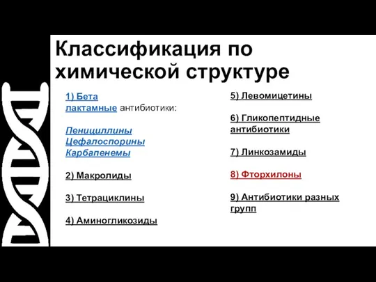 Классификация по химической структуре 1) Бета лактамные антибиотики: Пенициллины Цефалоспорины Карбапенемы 2)