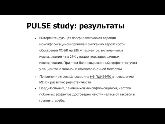 PULSE study: результаты Интермиттирующая профилактическая терапия моксифлоксацином привела к снижению вероятности обострений
