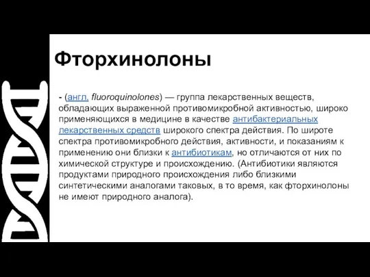 Фторхинолоны - (англ. fluoroquinolones) — группа лекарственных веществ, обладающих выраженной противомикробной активностью,