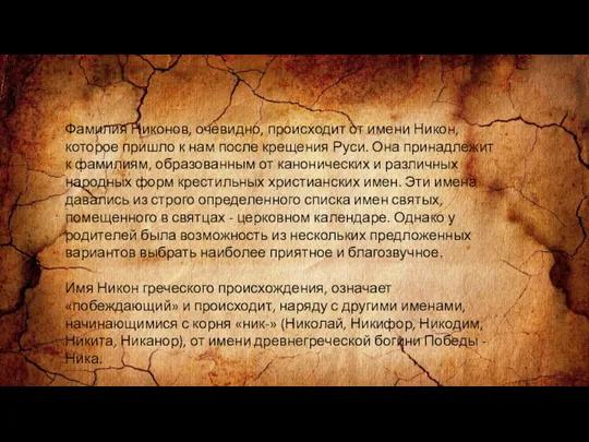 Фамилия Никонов, очевидно, происходит от имени Никон, которое пришло к нам после