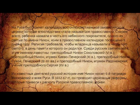 На Руси был принят календарь восточнохристианской (византийской) церкви, которая впоследствии стала называться