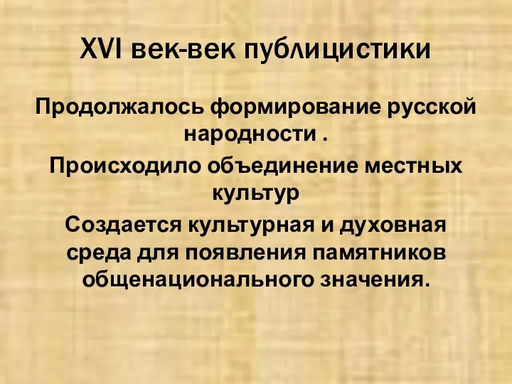 XVI век-век публицистики Продолжалось формирование русской народности . Происходило объединение местных культур