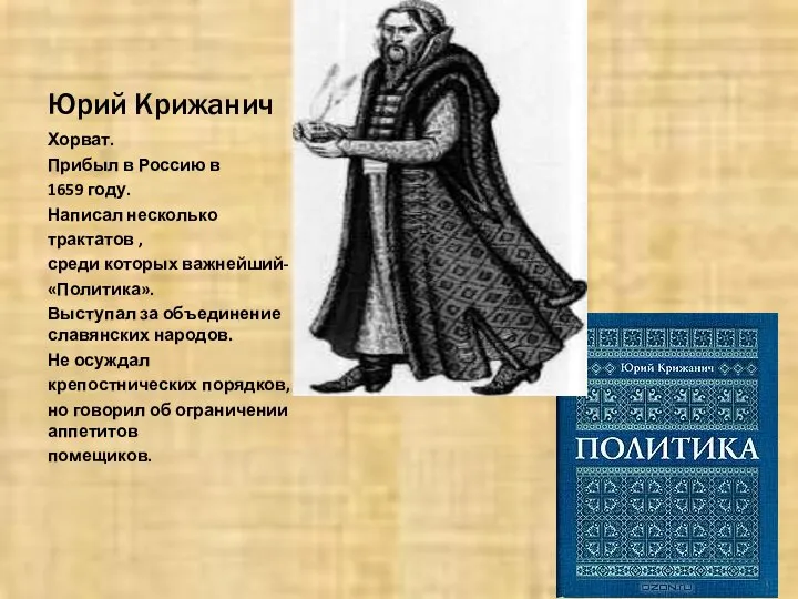Юрий Крижанич Хорват. Прибыл в Россию в 1659 году. Написал несколько трактатов