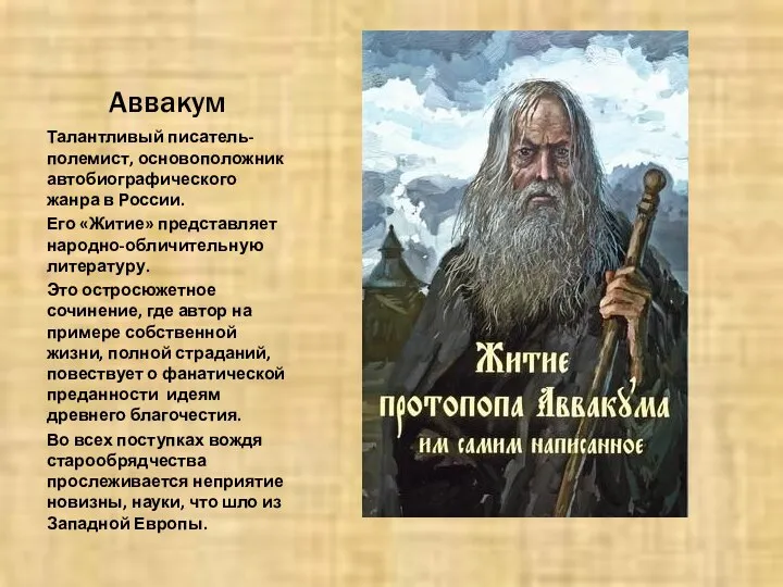 Аввакум Талантливый писатель-полемист, основоположник автобиографического жанра в России. Его «Житие» представляет народно-обличительную
