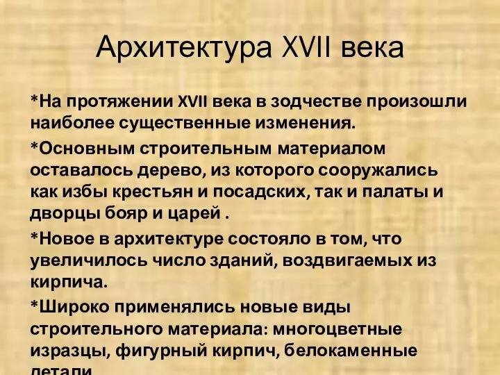 Архитектура XVII века *На протяжении XVII века в зодчестве произошли наиболее существенные