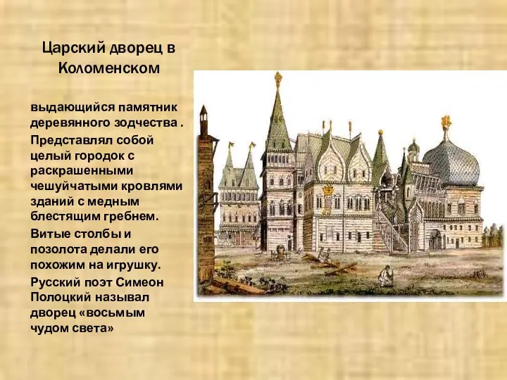 Царский дворец в Коломенском выдающийся памятник деревянного зодчества . Представлял собой целый