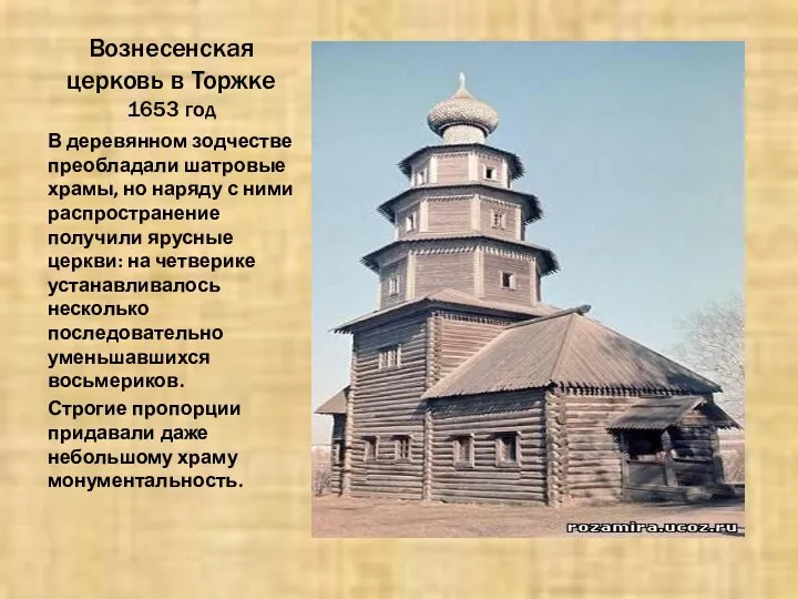 Вознесенская церковь в Торжке 1653 год В деревянном зодчестве преобладали шатровые храмы,
