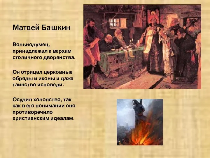 Матвей Башкин Вольнодумец, принадлежал к верхам столичного дворянства. Он отрицал церковные обряды