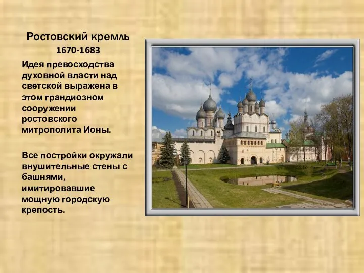 Ростовский кремль 1670-1683 Идея превосходства духовной власти над светской выражена в этом