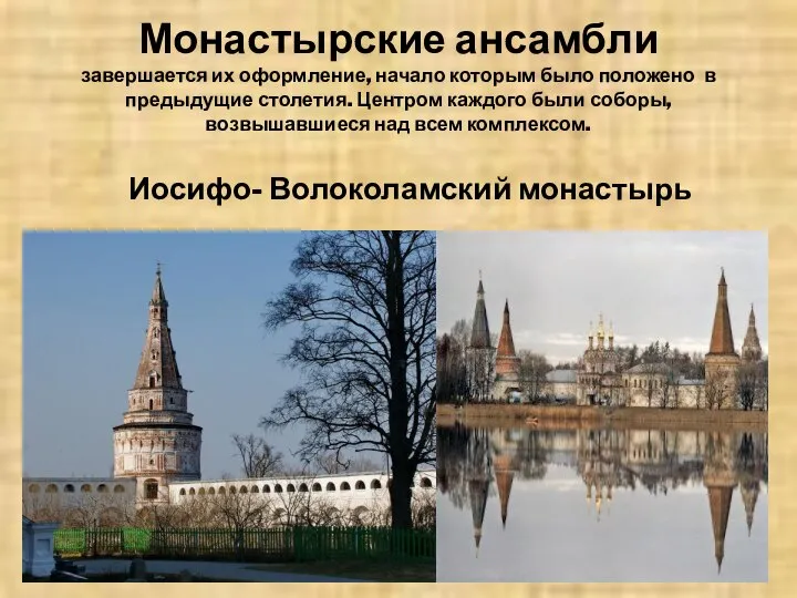 Монастырские ансамбли завершается их оформление, начало которым было положено в предыдущие столетия.