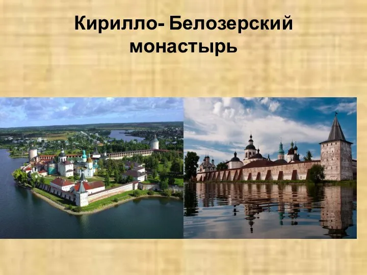 Кирилло- Белозерский монастырь