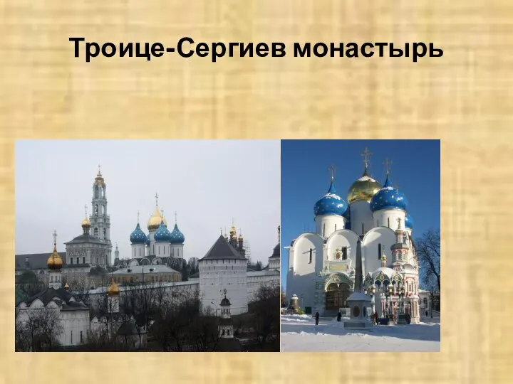 Троице-Сергиев монастырь