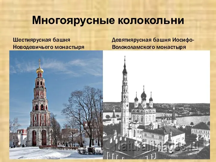 Многоярусные колокольни Шестиярусная башня Новодевичьего монастыря Девятиярусная башня Иосифо-Волоколамского монастыря