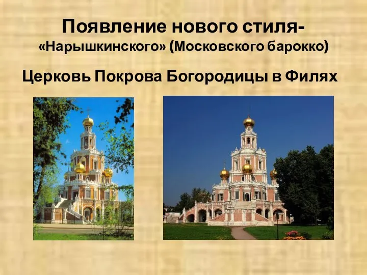 Появление нового стиля- «Нарышкинского» (Московского барокко) Церковь Покрова Богородицы в Филях