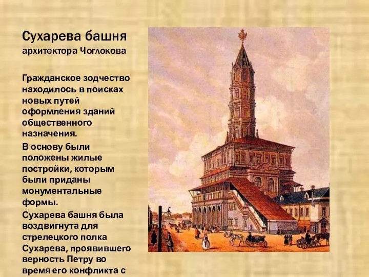 Сухарева башня архитектора Чоглокова Гражданское зодчество находилось в поисках новых путей оформления
