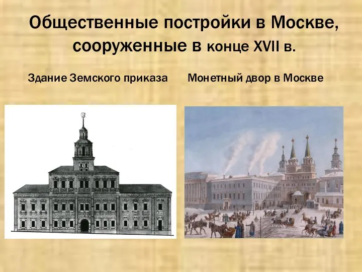 Общественные постройки в Москве, сооруженные в конце XVII в. Здание Земского приказа Монетный двор в Москве