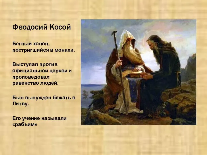 Феодосий Косой Беглый холоп, постригшийся в монахи. Выступал против официальной церкви и