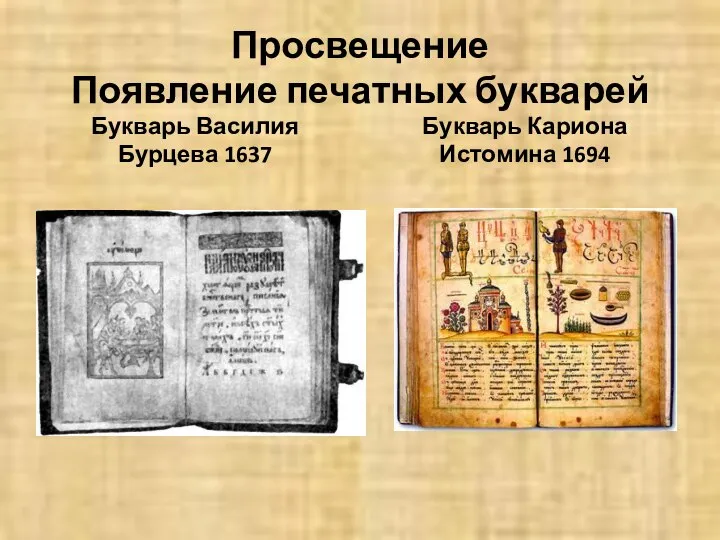 Просвещение Появление печатных букварей Букварь Василия Бурцева 1637 Букварь Кариона Истомина 1694