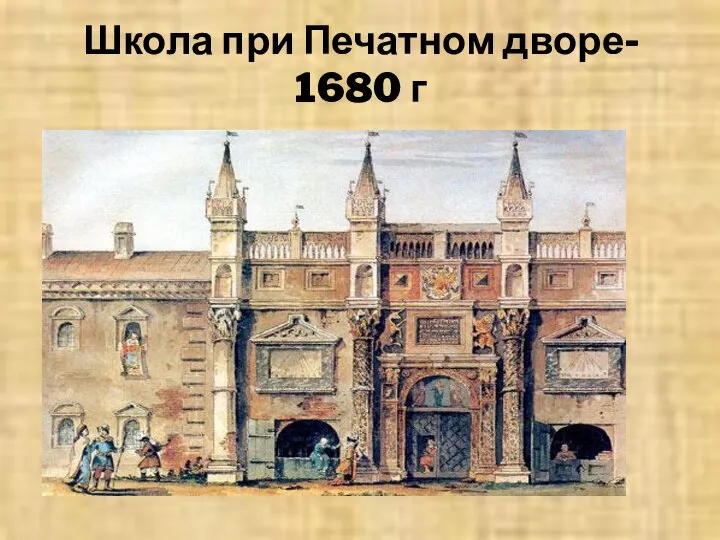 Школа при Печатном дворе- 1680 г