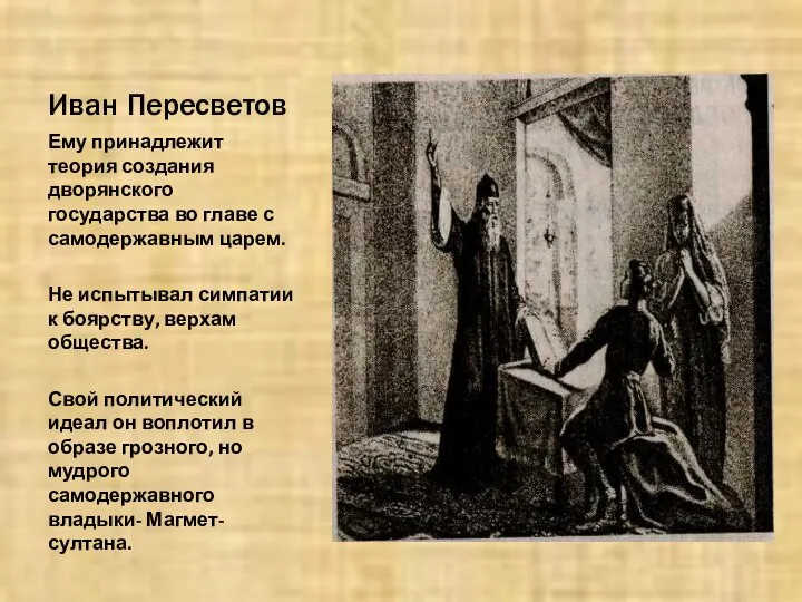 Иван Пересветов Ему принадлежит теория создания дворянского государства во главе с самодержавным