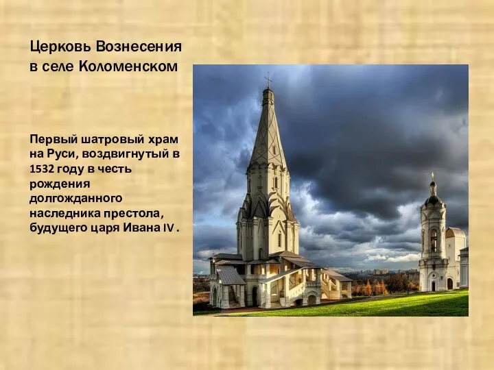 Церковь Вознесения в селе Коломенском Первый шатровый храм на Руси, воздвигнутый в
