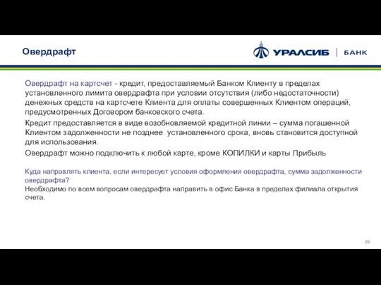 Овердрафт Овердрафт на картсчет - кредит, предоставляемый Банком Клиенту в пределах установленного