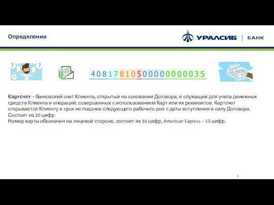 Картсчет – банковский счет Клиента, открытый на основании Договора, и служащий для