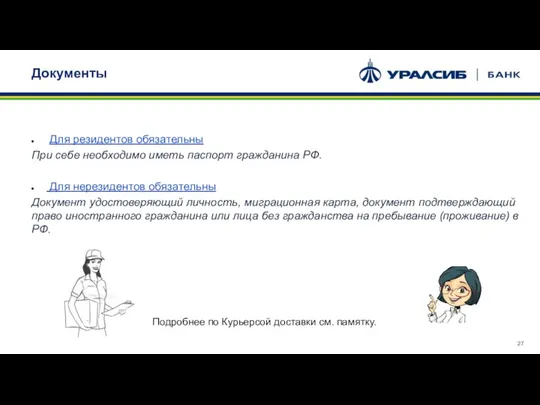 Документы Для резидентов обязательны При себе необходимо иметь паспорт гражданина РФ. Для