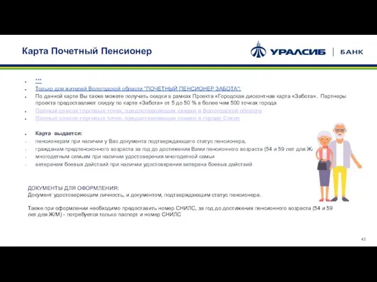 Карта Почетный Пенсионер *** Только для жителей Вологодской области "ПОЧЕТНЫЙ ПЕНСИОНЕР ЗАБОТА":