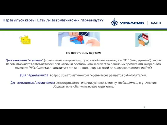 Перевыпуск карты. Есть ли автоматический перевыпуск? По дебетовым картам: Для клиентов "с