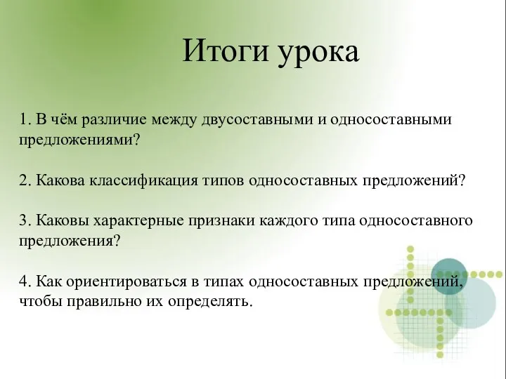 1. В чём различие между двусоставными и односоставными предложениями? 2. Какова классификация