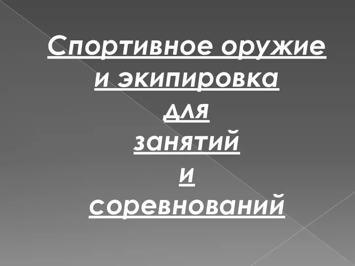 Спортивное оружие и экипировка для занятий и соревнований