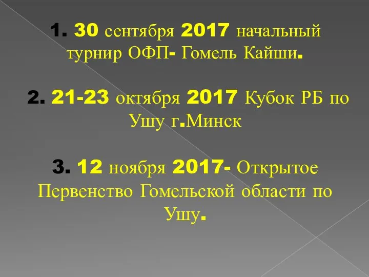 1. 30 сентября 2017 начальный турнир ОФП- Гомель Кайши. 2. 21-23 октября