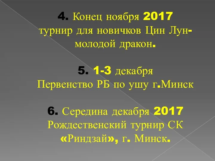 4. Конец ноября 2017 турнир для новичков Цин Лун- молодой дракон. 5.