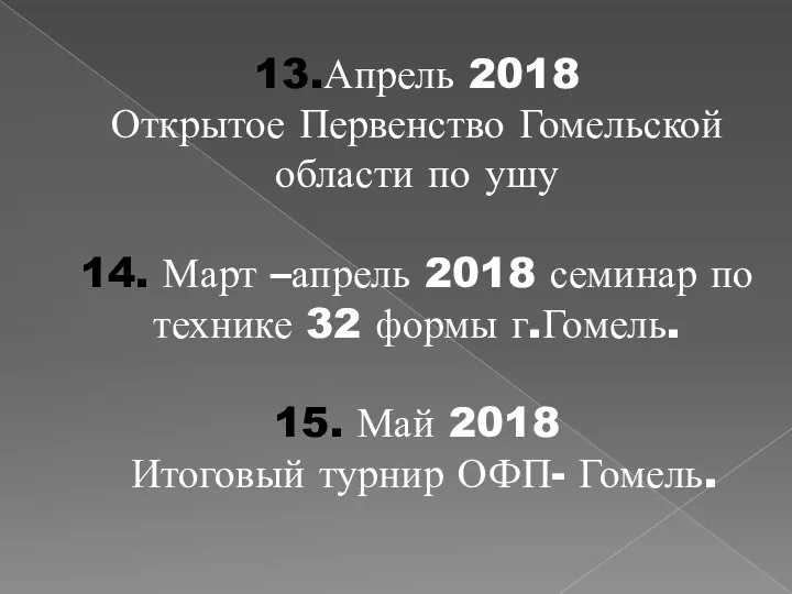 13.Апрель 2018 Открытое Первенство Гомельской области по ушу 14. Март –апрель 2018