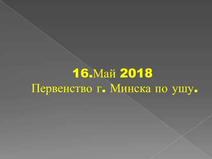 16.Май 2018 Первенство г. Минска по ушу.