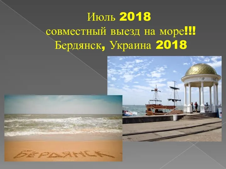 Июль 2018 совместный выезд на море!!! Бердянск, Украина 2018