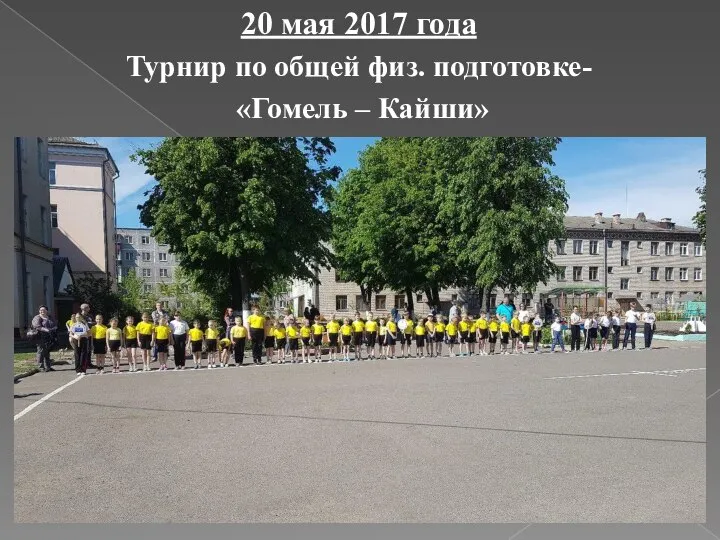 20 мая 2017 года Турнир по общей физ. подготовке- «Гомель – Кайши»